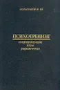 Психотренинг. Социодинамика. Упражнения. Игры - В. Ю. Большаков