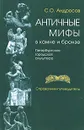 Античные мифы в камне и бронзе. Петербургская городская скульптура. Справочник-путеводитель - С. О. Андросов