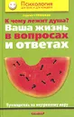К чему лежит душа? Ваша жизнь в вопросах и ответах. Путеводитель по внутреннему миру - Сергей Степанов