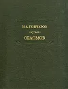 И. Гончаров. Обломов - Гончаров Иван Александрович