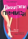 Диалоги пениса - Авиньон Поль, Браиловская Элина Я.