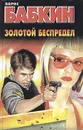 Золотой беспредел - Борис Бабкин