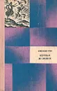 Бегущая по волнам - Александр Грин