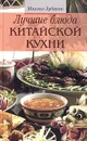 Лучшие блюда китайской кухни - Михаил Зубакин