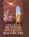 История русского масонства. В трех книгах. Книга 1. Выпуск 5 и 6 - Борис Башилов