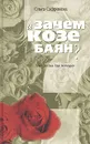 А зачем козе баян? Психология для женщин - Ольга Сафронова