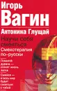 Научи себя смеяться. Смехотерапия по-русски - Игорь Вагин, Антонина Глущай