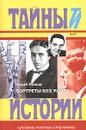 Портреты без рамок - Комов Юрий Александрович