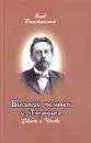 Высокий человек из Таганрога. Стихи о Чехове - Яков Рокитянский