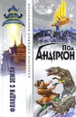 Фландри с Земли - Андерсон Пол Уильям