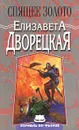 Спящее золото - Елизавета Дворецкая