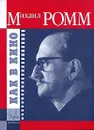 Как в кино. Устные рассказы - Михаил Ромм