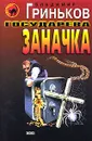 Государева заначка - Владимир Гриньков