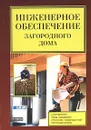 Инженерное обеспечение загородного дома - В. С. Синельников