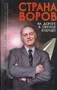 Страна воров. На дороге в светлое будущее - Станислав Говорухин