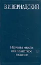 Научная мысль как планетное явление - В. И. Вернадский