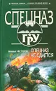 Спецназ не сдается - Михаил Нестеров