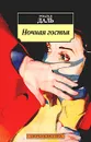 Ночная гостья - Роальд Даль