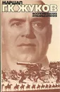 Маршал Г. К. Жуков. Воспоминания и размышления. В трех томах. Том 1 - Г. К. Жуков