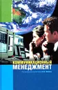 Коммуникационный менеджмент. Учебное пособие - Под редакцией В. М. Шепеля