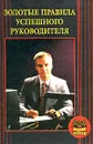 Золотые правила успешного руководителя - Мордачев Владимир Данилович