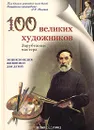 100 великих художников. Зарубежные мастера - Людмила Жукова