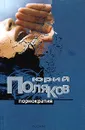 Порнократия - Поляков Юрий Михайлович, Ципко Александр Сергеевич