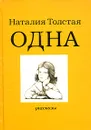 Одна - Наталия Толстая