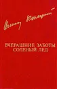 Вчерашние заботы. Соленый лед - В. Конецкий