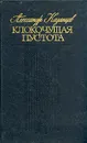 Клокочущая пустота - А. Казанцев