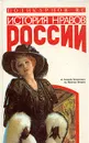 История нравов России. Восток или Запад? - Поликарпов В. С.