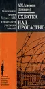 Схватка над пропастью. На основании архивов Гестапо и КГБ и свидетельств участников событий - Агафонов А. М.