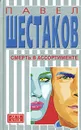 Смерть в ассортименте - Павел Шестаков