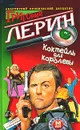 Коктейль для королевы - Григорий Лерин