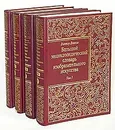 Большой энциклопедический словарь изобразительного искусства. В восьми томах. Тома 1-4 (комплект) - Власов Виктор Георгиевич