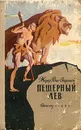 Пещерный лев - Рони-Старший Жозеф Анри