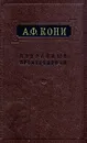 А. Ф. Кони. Избранные произведения - А. Ф. Кони