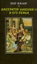 Император Николай II и его семья - Пьер Жильяр