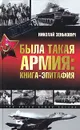 Была такая армия. Книга-эпитафия - Николай Зенькович