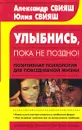 Улыбнись, пока не поздно! Позитивная психология для повседневной жизни - Свияш Александр Григорьевич, Свияш Юлия Викторовна