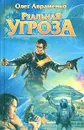 Реальная угроза - Олег Авраменко