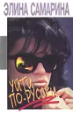 Уйти по-русски - Элина Самарина