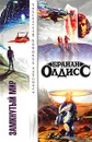 Замкнутый мир - Олдисс Брайан У.