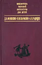 Д. И. Фонвизин. Комедии. Прозаические произведения. Н. М. Карамзин. Повести. История государства Российского. А. Н. Радищев. Путешествие из Петербурга в Москву - Д. И. Фонвизин, Н. М. Карамзин, А. Н. Радищев