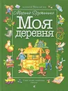 Моя деревня - Марина Дружинина