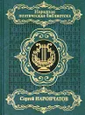 Сергей Наровчатов. Избранное - Сергей Наровчатов