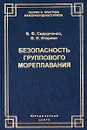 Безопасность группового мореплавания. Международно-правовые аспекты - В. Ф. Сидорченко, В. И. Егоркин