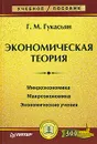 Экономическая теория - Гукасьян Галина Мнацакановна