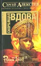 Скорбящая вдова (Молился Богу сатана) - Сергей Алексеев