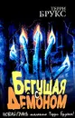 Бегущая с демоном - Терри Брукс